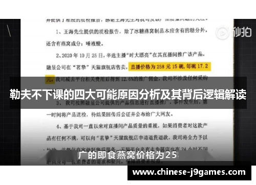 勒夫不下课的四大可能原因分析及其背后逻辑解读
