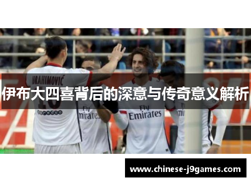 伊布大四喜背后的深意与传奇意义解析