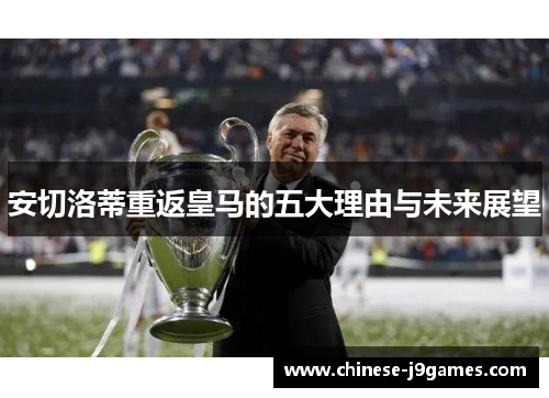 安切洛蒂重返皇马的五大理由与未来展望