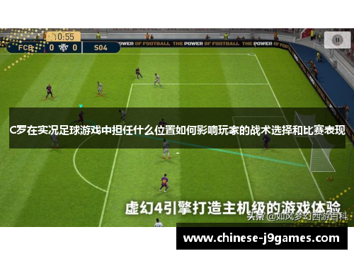 C罗在实况足球游戏中担任什么位置如何影响玩家的战术选择和比赛表现