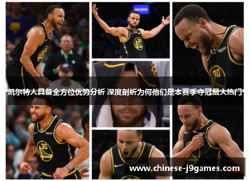 凯尔特人具备全方位优势分析 深度剖析为何他们是本赛季夺冠最大热门