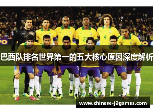 巴西队排名世界第一的五大核心原因深度解析