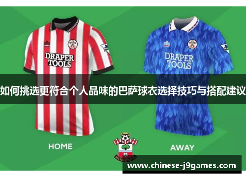 如何挑选更符合个人品味的巴萨球衣选择技巧与搭配建议