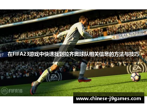 在FIFA23游戏中快速找到拉齐奥球队相关信息的方法与技巧