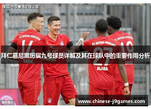 拜仁慕尼黑历届九号球员详解及其在球队中的重要作用分析 拜仁慕尼黑历届九号球员详解及其在球队中的重要作用分析