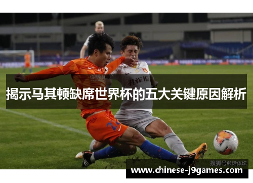 揭示马其顿缺席世界杯的五大关键原因解析