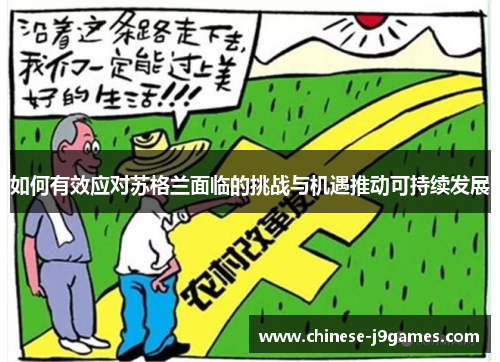 如何有效应对苏格兰面临的挑战与机遇推动可持续发展