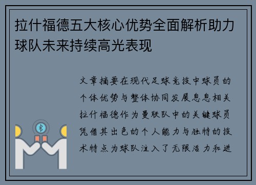 拉什福德五大核心优势全面解析助力球队未来持续高光表现