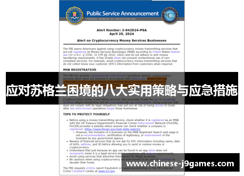 应对苏格兰困境的八大实用策略与应急措施