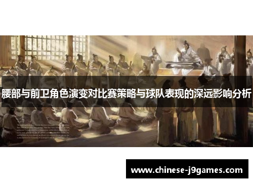 腰部与前卫角色演变对比赛策略与球队表现的深远影响分析 腰部与前卫角色演变对比赛策略与球队表现的深远影响分析