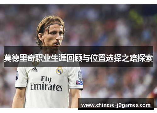 莫德里奇职业生涯回顾与位置选择之路探索