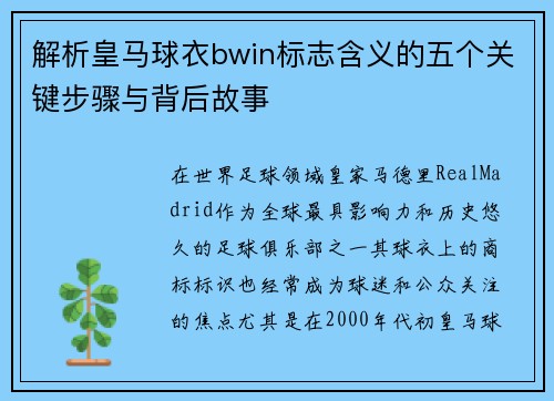 解析皇马球衣bwin标志含义的五个关键步骤与背后故事
