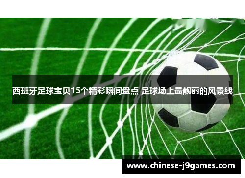 西班牙足球宝贝15个精彩瞬间盘点 足球场上最靓丽的风景线