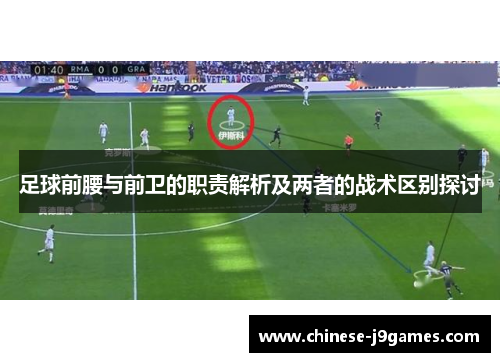 足球前腰与前卫的职责解析及两者的战术区别探讨
