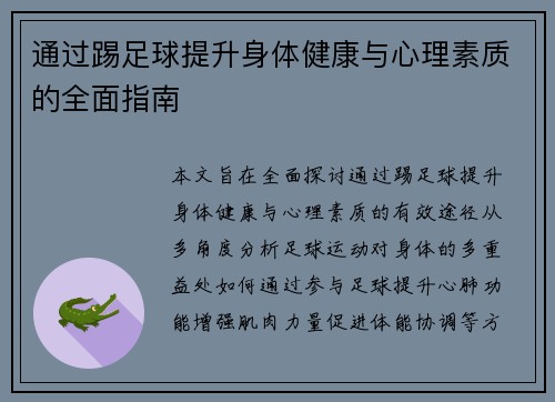 通过踢足球提升身体健康与心理素质的全面指南