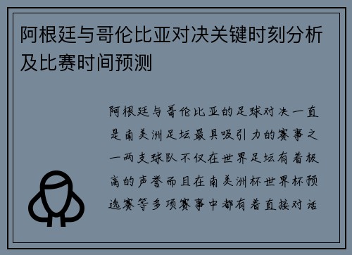 阿根廷与哥伦比亚对决关键时刻分析及比赛时间预测