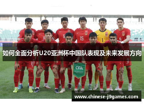 如何全面分析U20亚洲杯中国队表现及未来发展方向