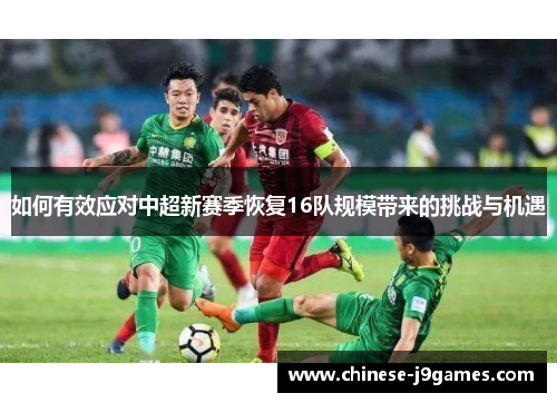 如何有效应对中超新赛季恢复16队规模带来的挑战与机遇