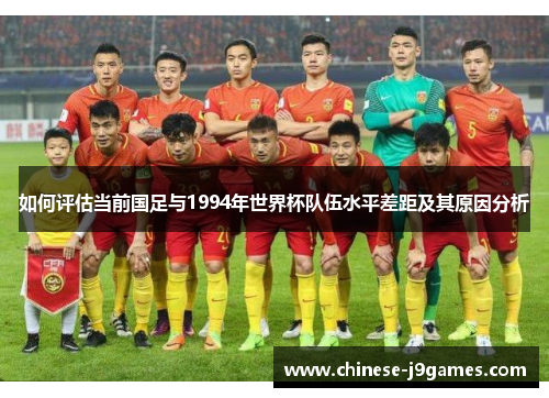 如何评估当前国足与1994年世界杯队伍水平差距及其原因分析
