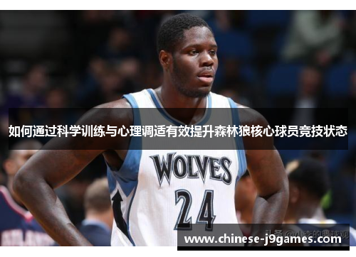 如何通过科学训练与心理调适有效提升森林狼核心球员竞技状态