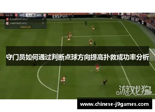 守门员如何通过判断点球方向提高扑救成功率分析