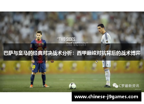 巴萨与皇马的经典对决战术分析：西甲巅峰对抗背后的战术博弈
