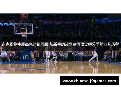 布克职业生涯高光时刻回顾 从新星崛起到联盟顶尖得分手的非凡历程