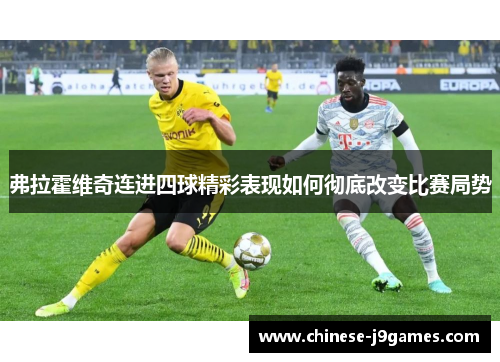 弗拉霍维奇连进四球精彩表现如何彻底改变比赛局势 弗拉霍维奇连进四球精彩表现如何彻底改变比赛局势