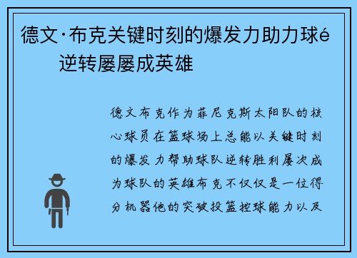 德文·布克关键时刻的爆发力助力球队逆转屡屡成英雄 德文·布克关键时刻的爆发力助力球队逆转屡屡成英雄