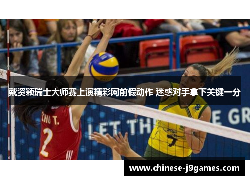 戴资颖瑞士大师赛上演精彩网前假动作 迷惑对手拿下关键一分 戴资颖瑞士大师赛上演精彩网前假动作 迷惑对手拿下关键一分