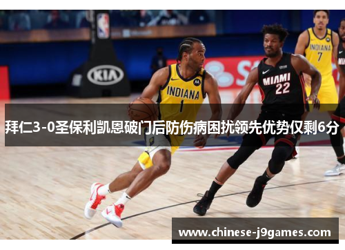 拜仁3-0圣保利凯恩破门后防伤病困扰领先优势仅剩6分 拜仁3-0圣保利凯恩破门后防伤病困扰领先优势仅剩6分