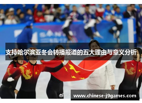支持哈尔滨亚冬会转播报道的五大理由与意义分析 支持哈尔滨亚冬会转播报道的五大理由与意义分析