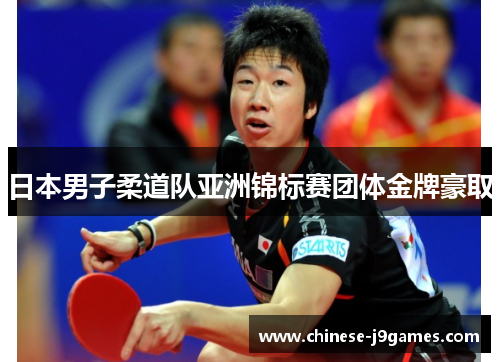 日本男子柔道队亚洲锦标赛团体金牌豪取 日本男子柔道队亚洲锦标赛团体金牌豪取