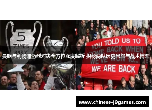 曼联与利物浦激烈对决全方位深度解析 揭秘两队历史恩怨与战术博弈