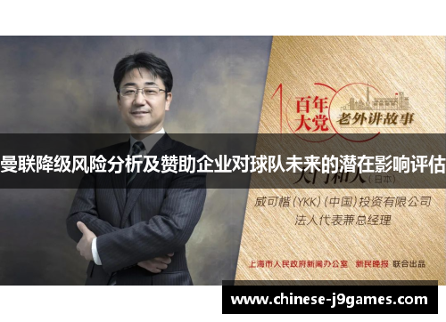 曼联降级风险分析及赞助企业对球队未来的潜在影响评估