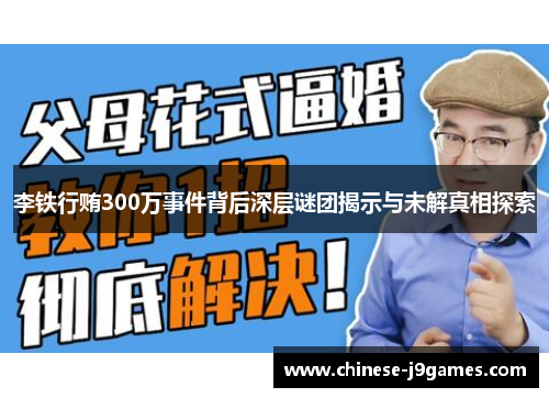 李铁行贿300万事件背后深层谜团揭示与未解真相探索