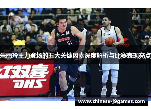 朱雨玲主力登场的五大关键因素深度解析与比赛表现亮点