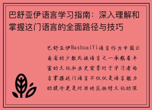 巴舒亚伊语言学习指南:深入理解和掌握这门语言的全面路径与技巧 巴舒亚伊语言学习指南:深入理解和掌握这门语言的全面路径与技巧
