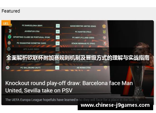 全面解析欧联杯附加赛规则机制及晋级方式的理解与实战指南 全面解析欧联杯附加赛规则机制及晋级方式的理解与实战指南