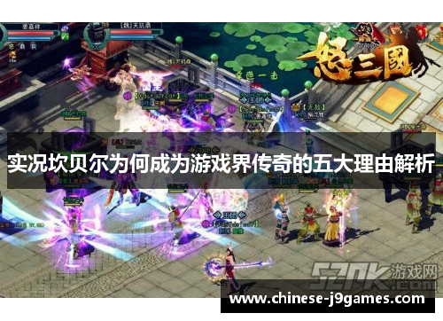 实况坎贝尔为何成为游戏界传奇的五大理由解析