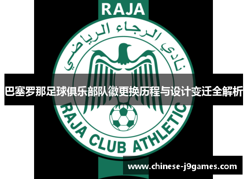 巴塞罗那足球俱乐部队徽更换历程与设计变迁全解析 巴塞罗那足球俱乐部队徽更换历程与设计变迁全解析