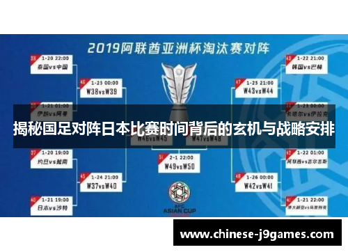 揭秘国足对阵日本比赛时间背后的玄机与战略安排 揭秘国足对阵日本比赛时间背后的玄机与战略安排