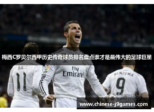 梅西C罗贝尔西甲历史传奇球员排名盘点谁才是最伟大的足球巨星