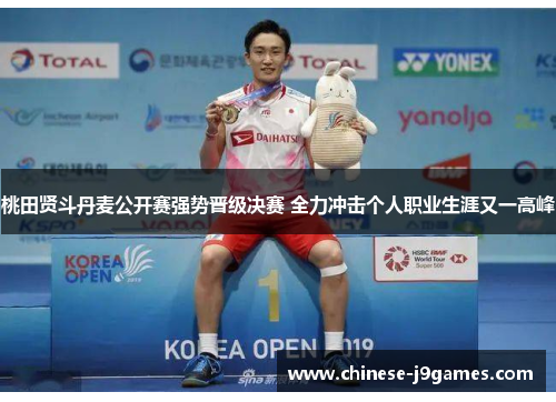桃田贤斗丹麦公开赛强势晋级决赛 全力冲击个人职业生涯又一高峰 桃田贤斗丹麦公开赛强势晋级决赛 全力冲击个人职业生涯又一高峰