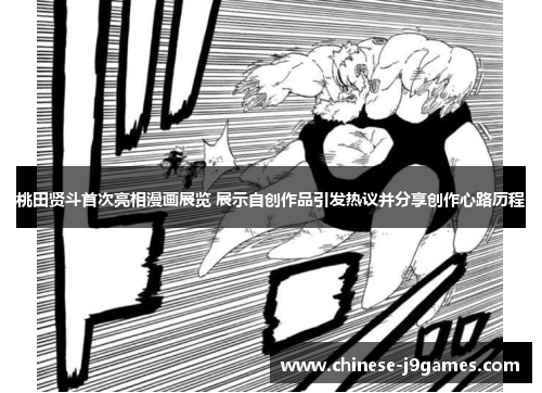 桃田贤斗首次亮相漫画展览 展示自创作品引发热议并分享创作心路历程 桃田贤斗首次亮相漫画展览 展示自创作品引发热议并分享创作心路历程