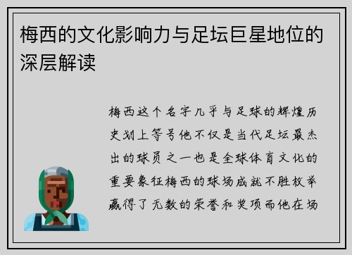 梅西的文化影响力与足坛巨星地位的深层解读 梅西的文化影响力与足坛巨星地位的深层解读