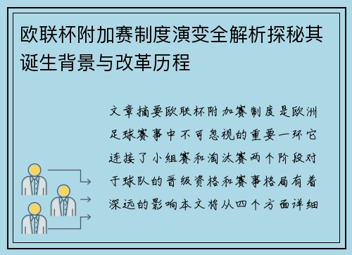 欧联杯附加赛制度演变全解析探秘其诞生背景与改革历程 欧联杯附加赛制度演变全解析探秘其诞生背景与改革历程