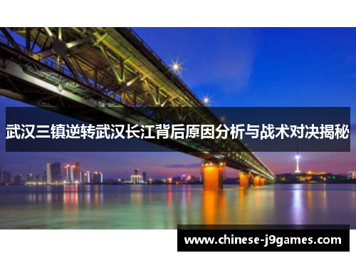 武汉三镇逆转武汉长江背后原因分析与战术对决揭秘