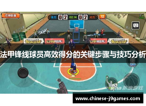 法甲锋线球员高效得分的关键步骤与技巧分析 法甲锋线球员高效得分的关键步骤与技巧分析