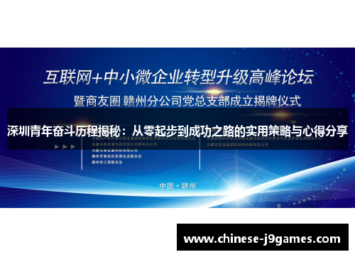 深圳青年奋斗历程揭秘：从零起步到成功之路的实用策略与心得分享